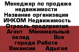 Менеджер по продаже недвижимости › Название организации ­ ИНКОМ-Недвижимость › Отрасль предприятия ­ Агент › Минимальный оклад ­ 60 000 - Все города Работа » Вакансии   . Адыгея респ.,Адыгейск г.